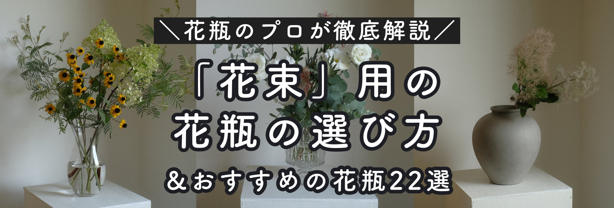 おすすめ花瓶22選｜ミニブーケ〜大きい花束まで！花束に最適な花瓶の