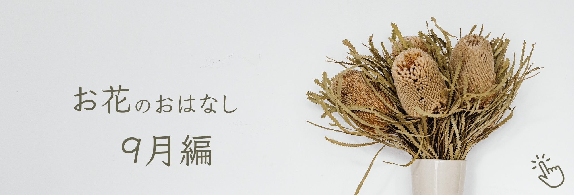 9月】今が旬 秋カラーのお花 2選 – onajimi