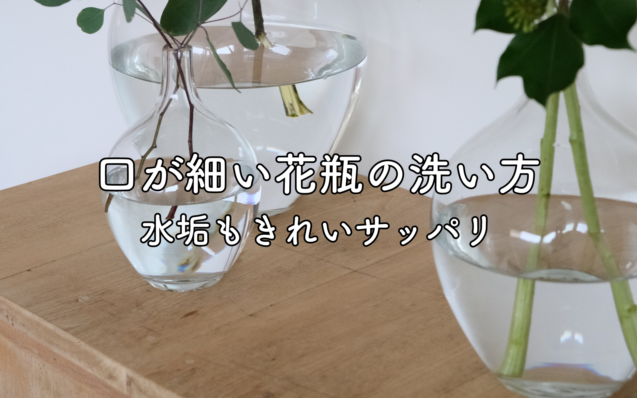 水垢もスッキリ！くびれのある花瓶や口が細い花瓶 簡単な洗い方