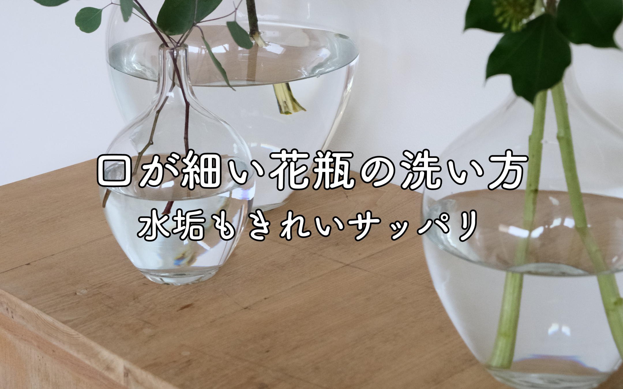 水垢もスッキリ!くびれのある花瓶や口が細い花瓶 簡単な洗い方