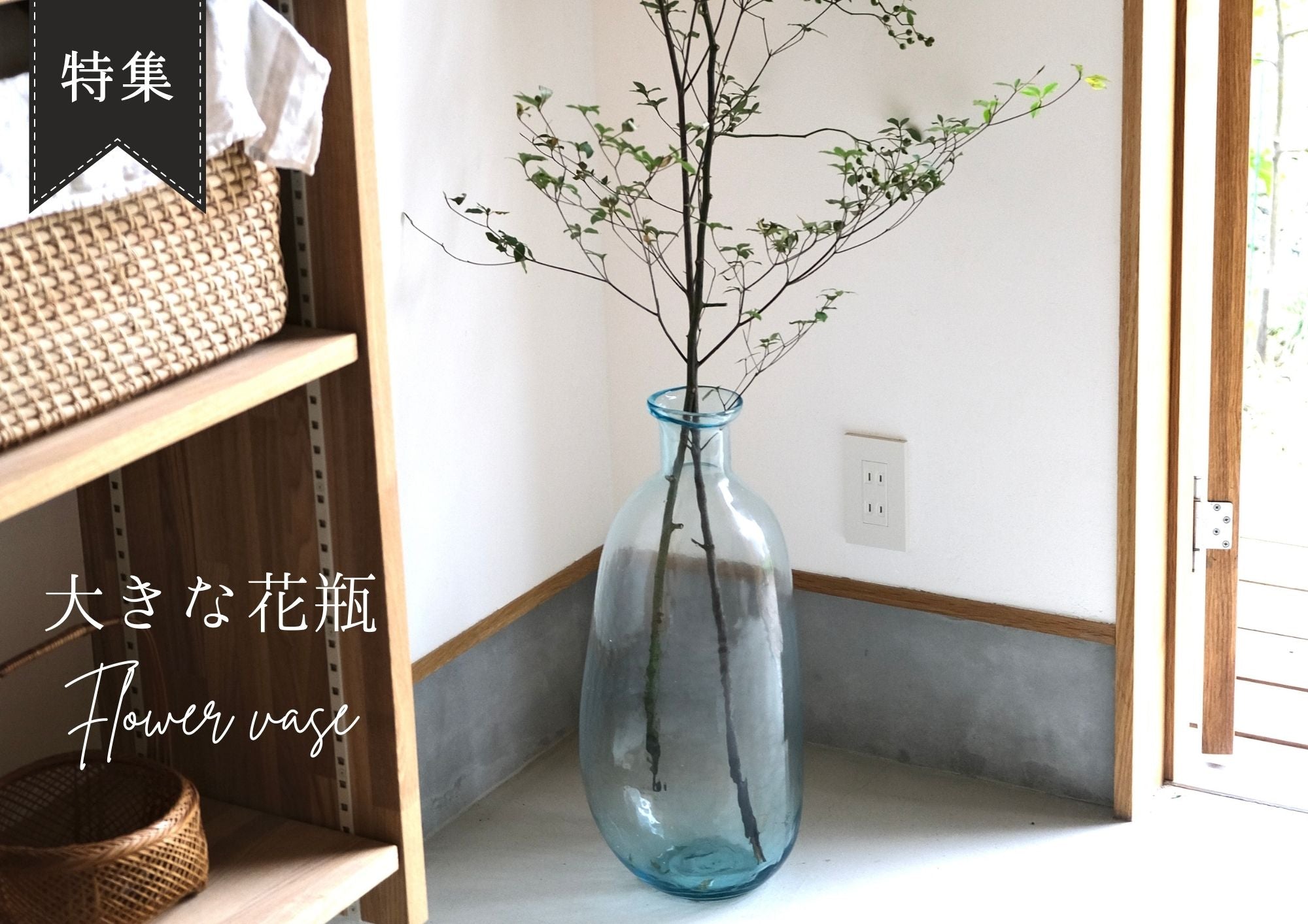 枝ものを飾るに最適 大きな花瓶 – onajimi