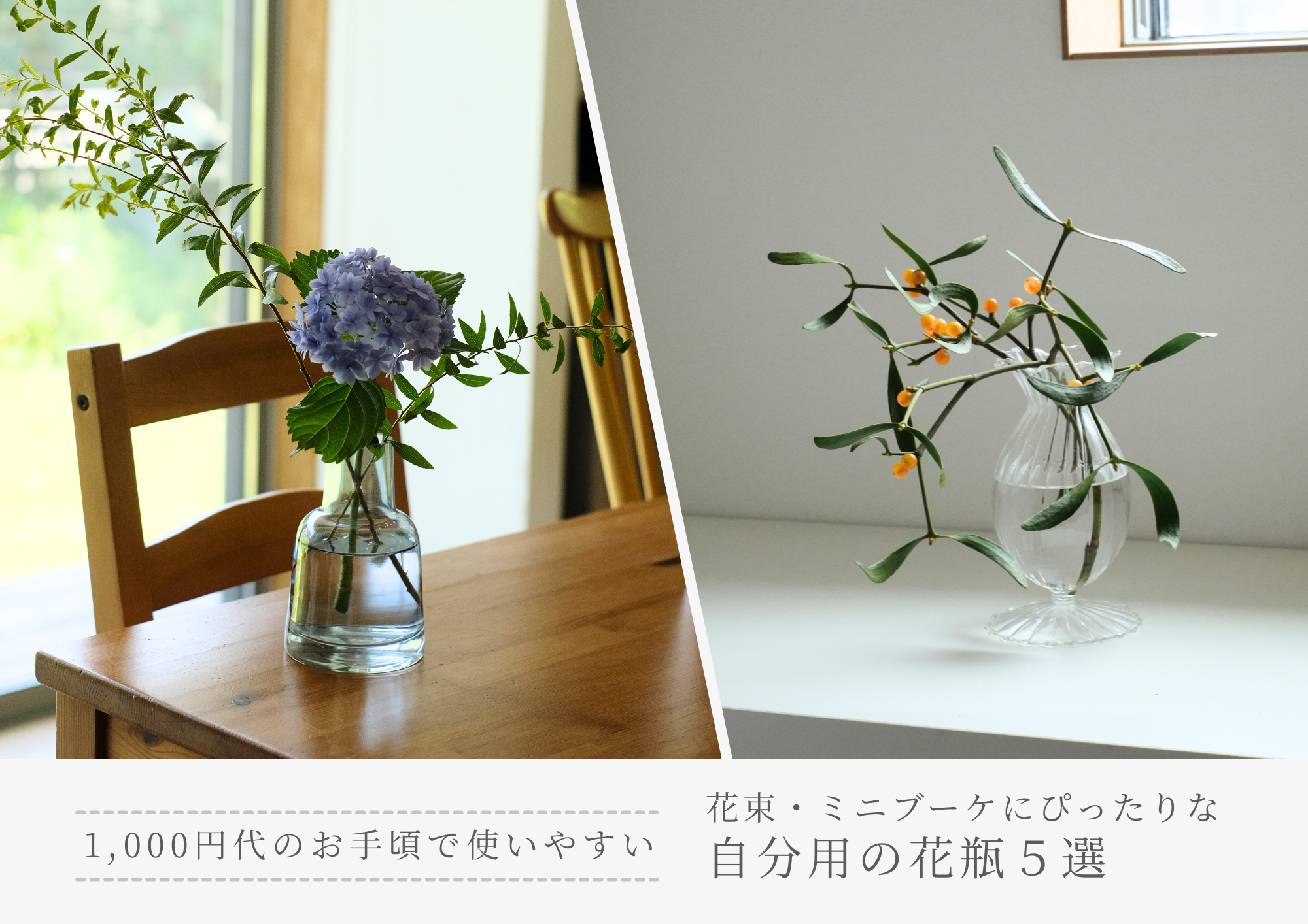 とりあえず花瓶が欲しい」時に見る。お手頃で使いやすいおしゃれな自分