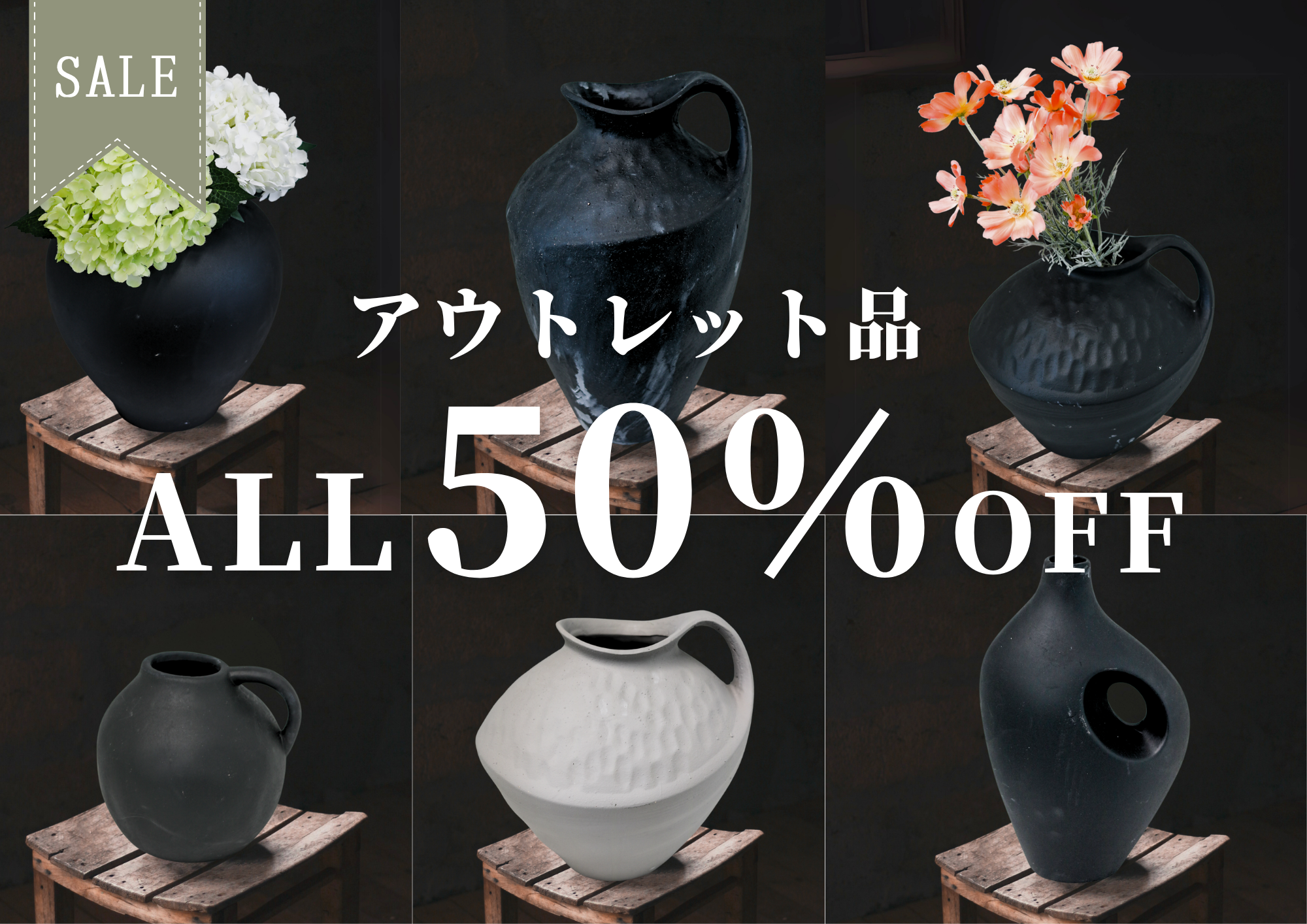 おしゃれな花瓶・植木鉢のアウトレットセール｜アイテム60種類