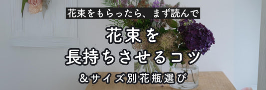 花束（ブーケ）を長持ちさせる手入れのコツ＆花束のサイズ別花瓶選び