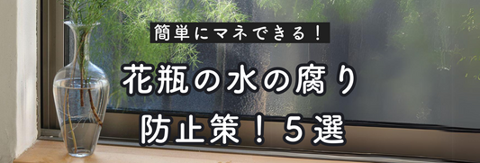 簡単に真似できる！花瓶の水を腐りにくくする方法５選