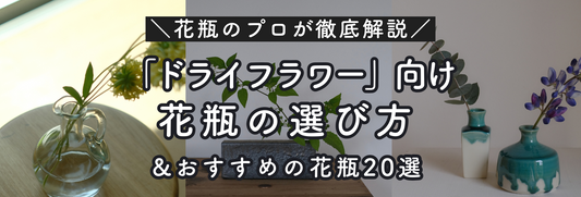 ドライフラワーに合う花瓶20選｜選び方とおしゃれに飾るコツをご紹介