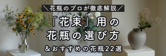 花束用の花瓶の選び方｜おすすめ花瓶22選