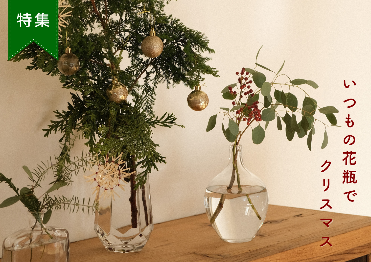 【クリスマス特集】花瓶 おしゃれなアレンジ実例写真集