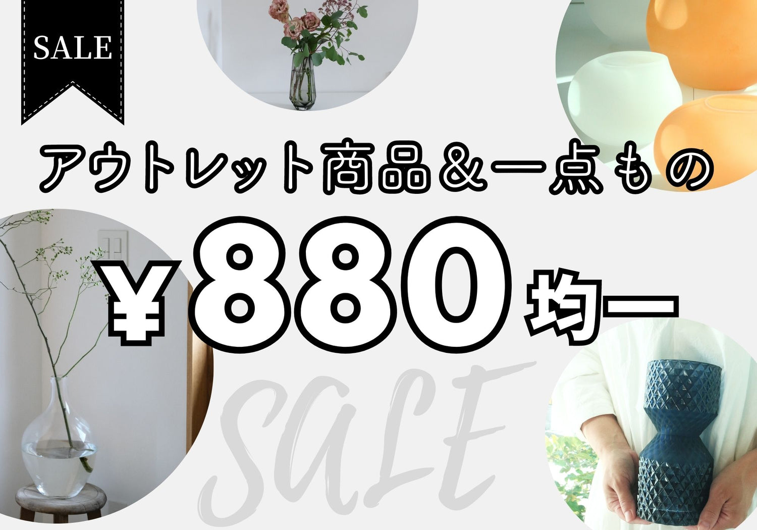 【880円均一】アウトレット商品＆一点もの