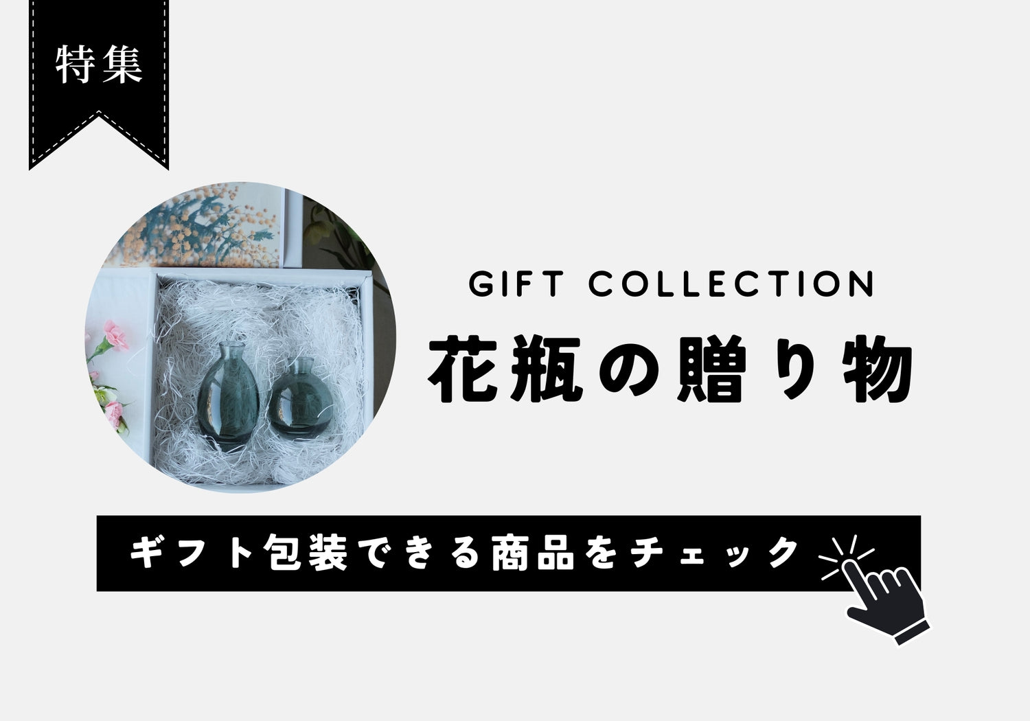 ギフト包装ができる商品一覧