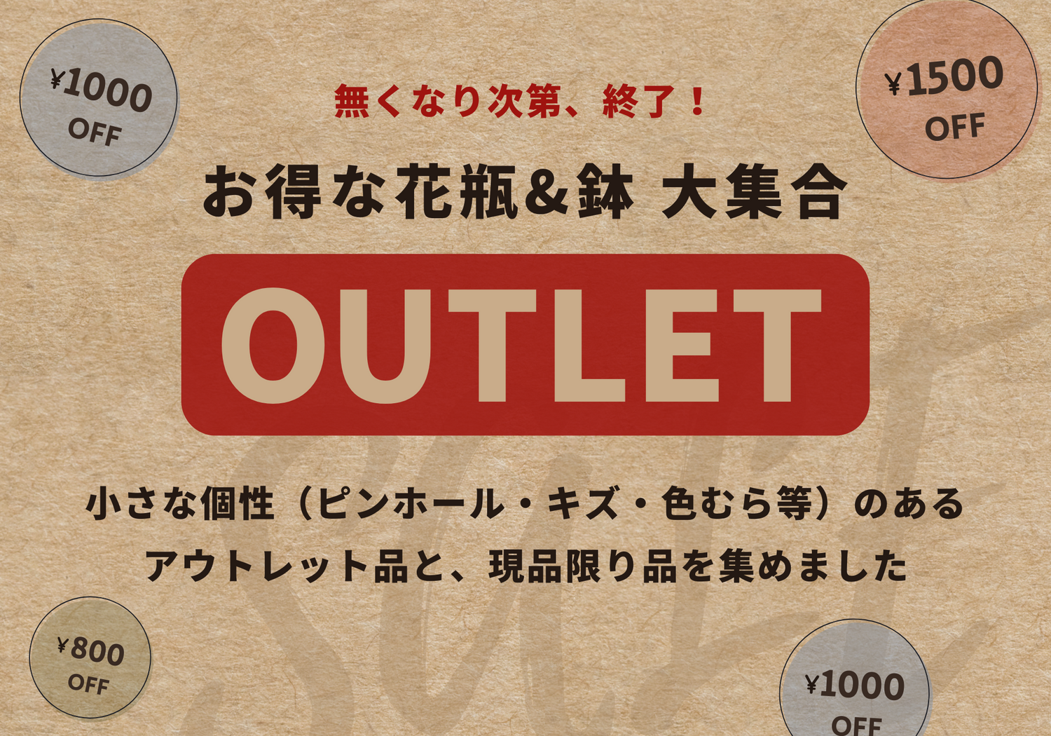 お得な「アウトレット」＆「現品限り」のアイテム