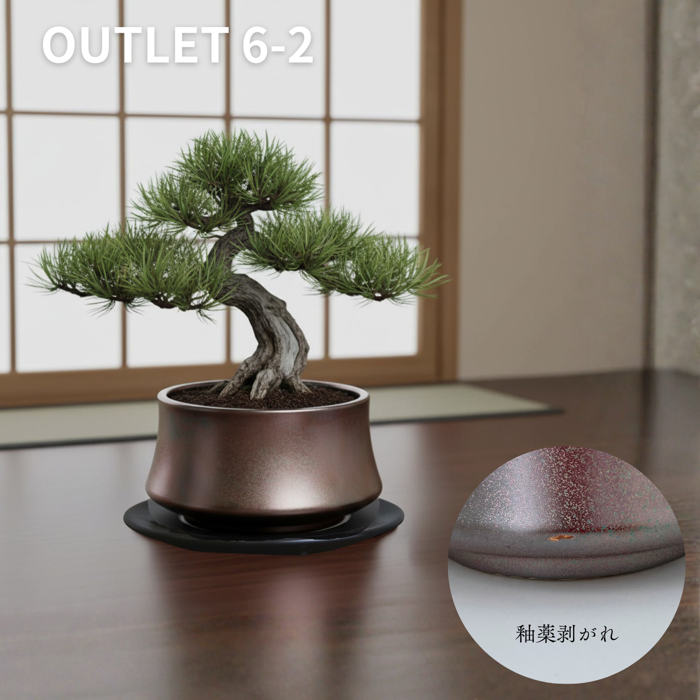 【アウトレット品】盆栽鉢 山型 ガーネット 受け皿付き