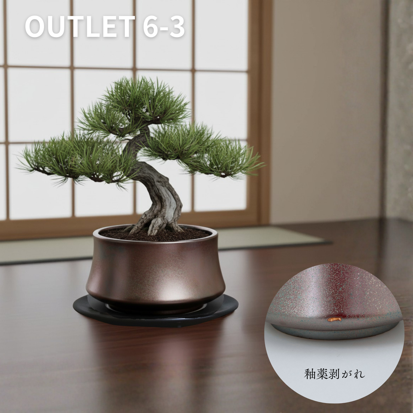 【アウトレット品】盆栽鉢 山型 ガーネット 受け皿付き