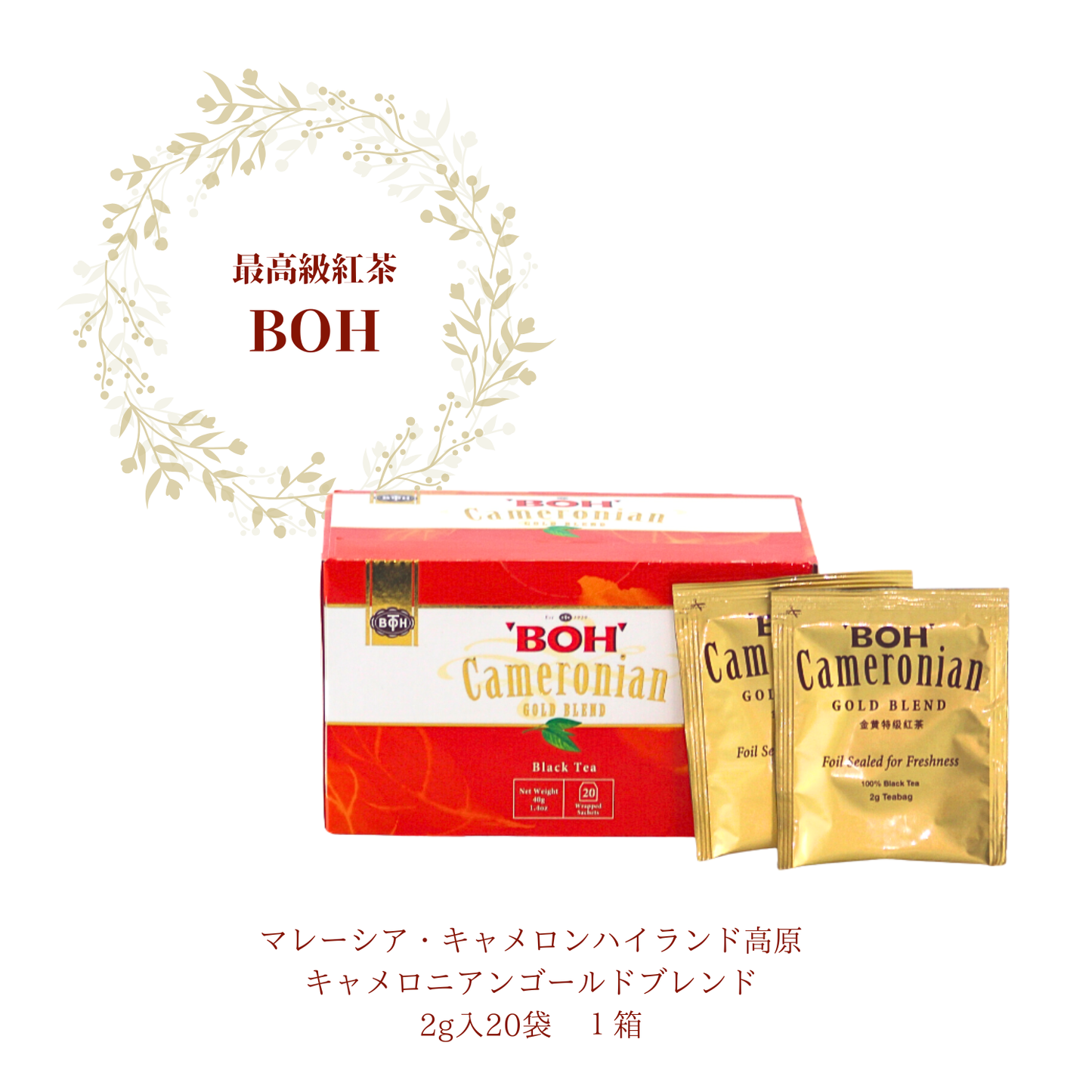 最高級紅茶 BOH TEA ゴールドブレンド 2g x 20袋 １箱